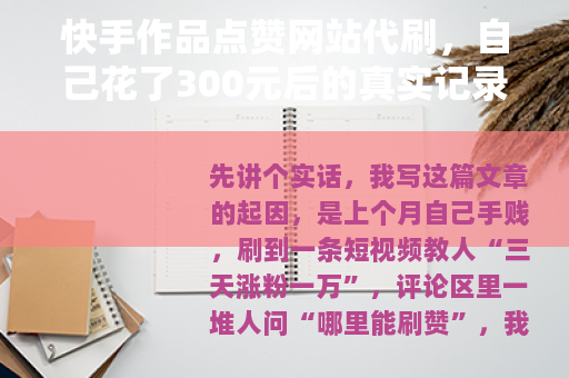 快手作品点赞网站代刷，自己花了300元后的真实记录与深度复盘