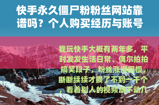 快手永久僵尸粉粉丝网站靠谱吗？个人购买经历与账号变化