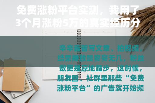免费涨粉平台实测，我用了3个月涨粉5万的真实经历分享