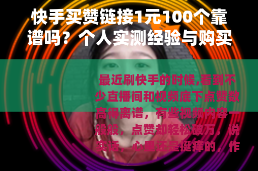 快手买赞链接1元100个靠谱吗？个人实测经验与购买避坑指南
