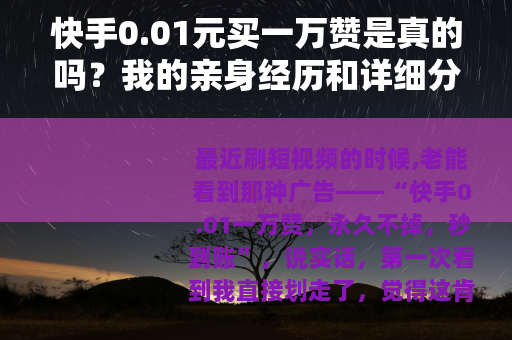 快手0.01元买一万赞是真的吗？我的亲身经历和详细分析