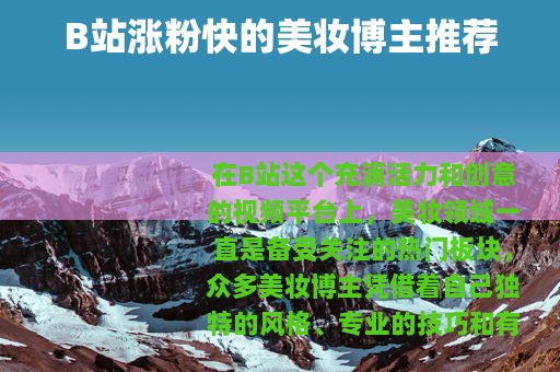 B站涨粉快的美妆博主推荐