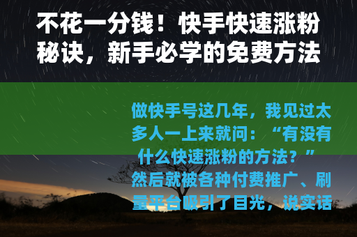 不花一分钱！快手快速涨粉秘诀，新手必学的免费方法