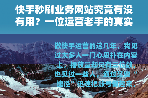 快手秒刷业务网站究竟有没有用？一位运营老手的真实体验与教训