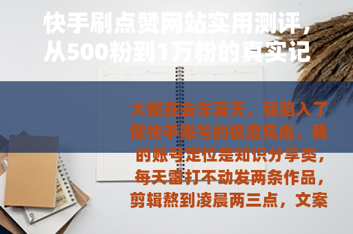 快手刷点赞网站实用测评，从500粉到1万粉的真实记录