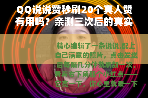 QQ说说赞秒刷20个真人赞有用吗？亲测三次后的真实感受