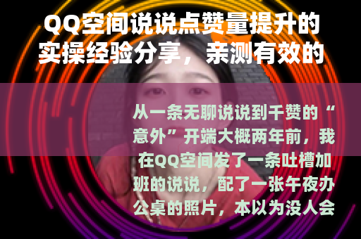 QQ空间说说点赞量提升的实操经验分享，亲测有效的方法汇总