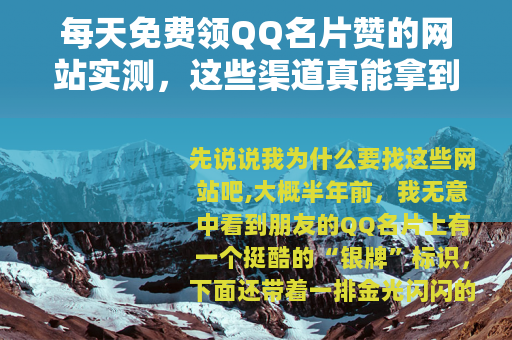 每天免费领QQ名片赞的网站实测，这些渠道真能拿到赞