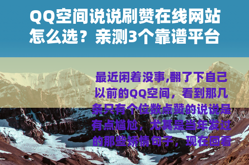 QQ空间说说刷赞在线网站怎么选？亲测3个靠谱平台分享