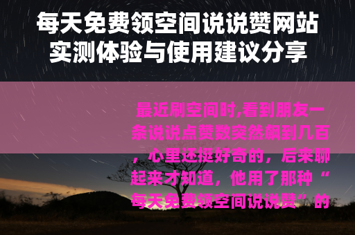 每天免费领空间说说赞网站实测体验与使用建议分享