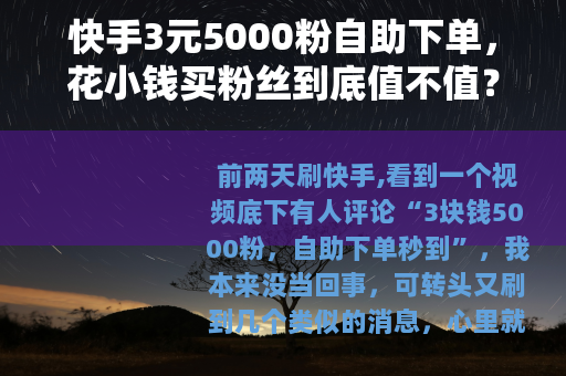 快手3元5000粉自助下单，花小钱买粉丝到底值不值？我试了一次
