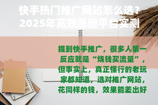 快手热门推广网站怎么选？2025年高效涨粉平台实测与使用技巧