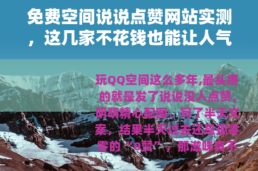 免费空间说说点赞网站实测，这几家不花钱也能让人气飙升