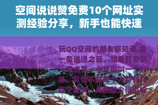 空间说说赞免费10个网址实测经验分享，新手也能快速提升人气