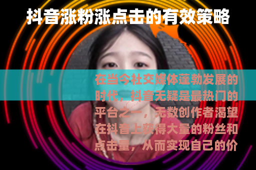 抖音涨粉涨点击的有效策略