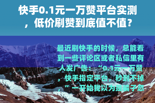 快手0.1元一万赞平台实测，低价刷赞到底值不值？