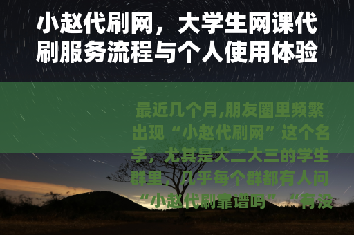 小赵代刷网，大学生网课代刷服务流程与个人使用体验分享
