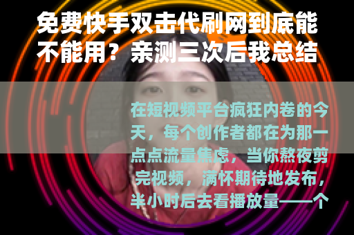 免费快手双击代刷网到底能不能用？亲测三次后我总结出了这些经验
