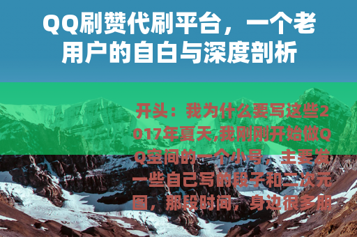 QQ刷赞代刷平台，一个老用户的自白与深度剖析