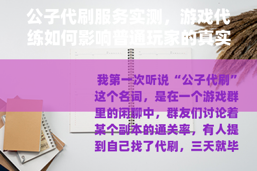 公子代刷服务实测，游戏代练如何影响普通玩家的真实体验