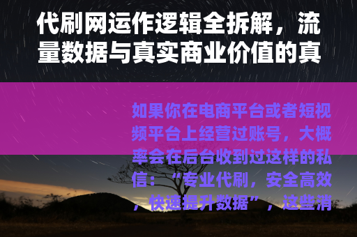 代刷网运作逻辑全拆解，流量数据与真实商业价值的真正关系