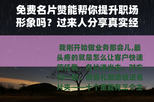 免费名片赞能帮你提升职场形象吗？过来人分享真实经验