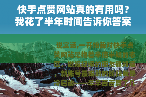 快手点赞网站真的有用吗？我花了半年时间告诉你答案