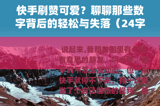 快手刷赞可爱？聊聊那些数字背后的轻松与失落（24字）