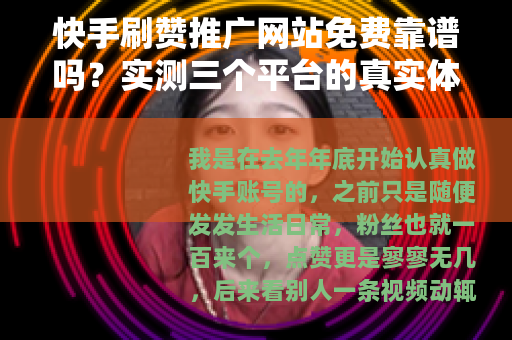 快手刷赞推广网站免费靠谱吗？实测三个平台的真实体验与避坑指南