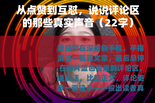 从点赞到互怼，说说评论区的那些真实声音（22字）