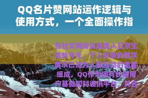 QQ名片赞网站运作逻辑与使用方式，一个全面操作指南