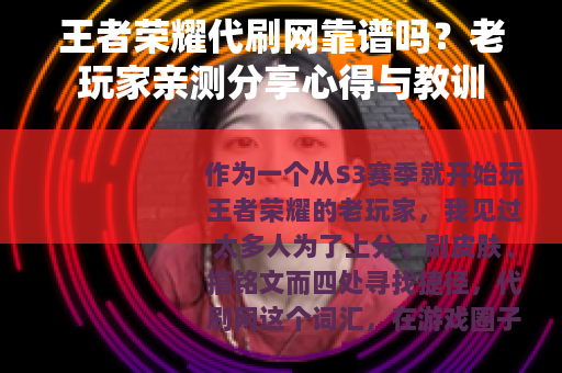 王者荣耀代刷网靠谱吗？老玩家亲测分享心得与教训