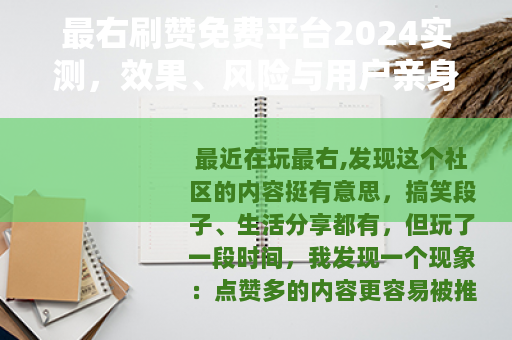 最右刷赞免费平台2024实测，效果、风险与用户亲身体验