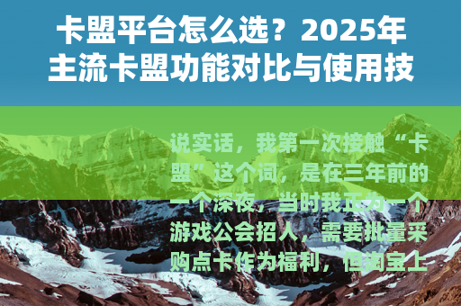 卡盟平台怎么选？2025年主流卡盟功能对比与使用技巧分享