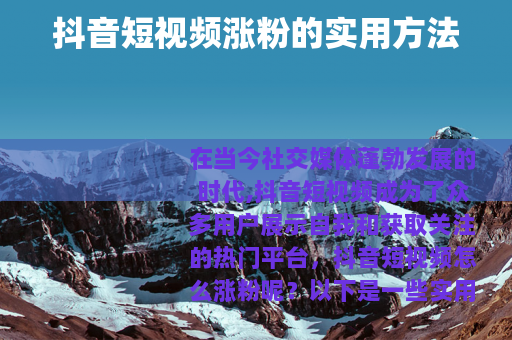抖音短视频涨粉的实用方法