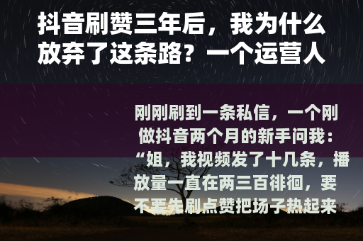 抖音刷赞三年后，我为什么放弃了这条路？一个运营人的真实自述