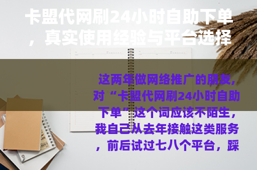 卡盟代网刷24小时自助下单，真实使用经验与平台选择技巧