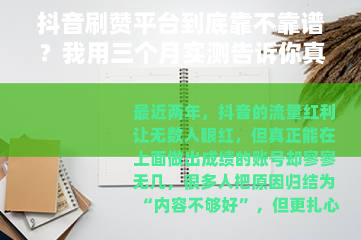 抖音刷赞平台到底靠不靠谱？我用三个月实测告诉你真实情况