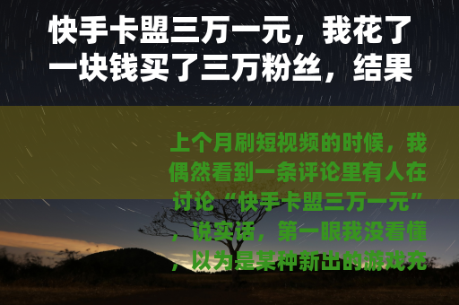 快手卡盟三万一元，我花了一块钱买了三万粉丝，结果账号变成这样了