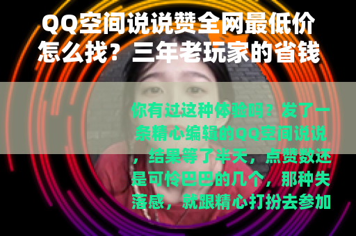 QQ空间说说赞全网最低价怎么找？三年老玩家的省钱经验分享