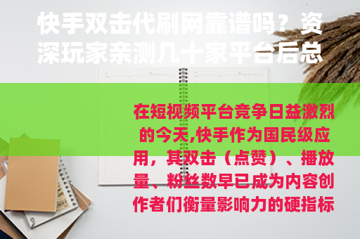 快手双击代刷网靠谱吗？资深玩家亲测几十家平台后总结的实用建议