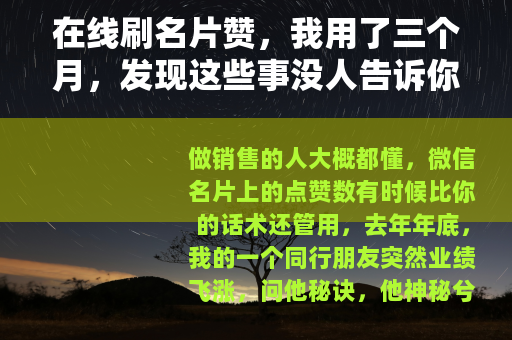 在线刷名片赞，我用了三个月，发现这些事没人告诉你