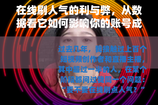 在线刷人气的利与弊，从数据看它如何影响你的账号成长