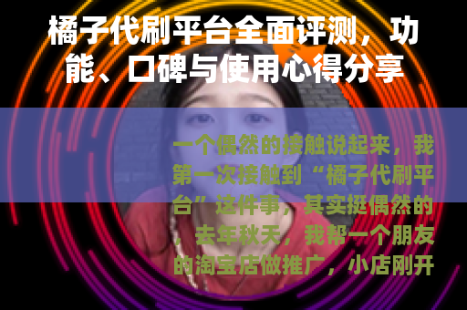 橘子代刷平台全面评测，功能、口碑与使用心得分享