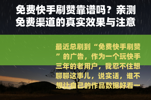 免费快手刷赞靠谱吗？亲测免费渠道的真实效果与注意事项