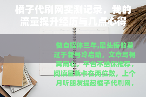 橘子代刷网实测记录，我的流量提升经历与几点心得