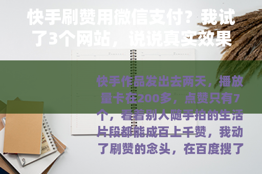 快手刷赞用微信支付？我试了3个网站，说说真实效果和坑