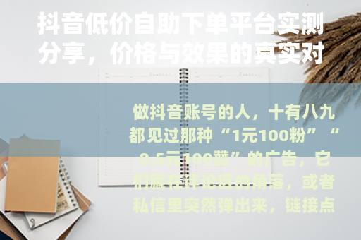 抖音低价自助下单平台实测分享，价格与效果的真实对比