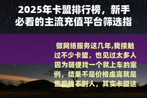2025年卡盟排行榜，新手必看的主流充值平台筛选指南