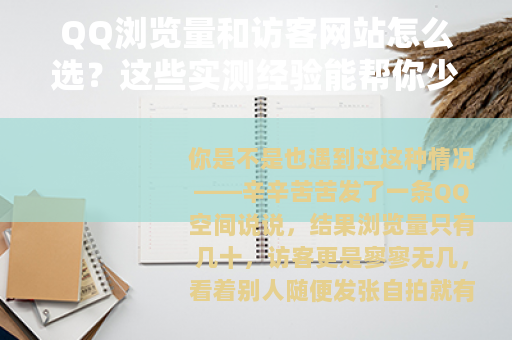 QQ浏览量和访客网站怎么选？这些实测经验能帮你少走弯路
